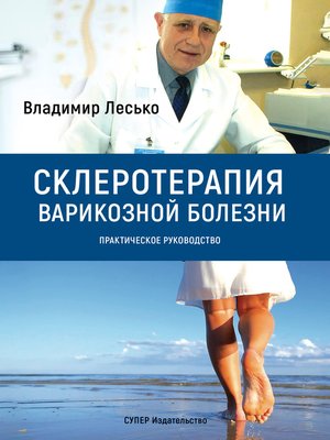 cover image of Склеротерапия варикозной болезни. Практическое руководство